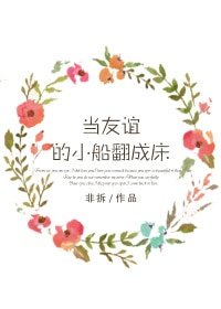 当友谊的小船翻成床