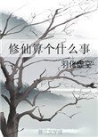 修仙算個什麼事