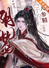 陰鷙太子的小人蔘精[穿書]/暴戾太子的小人蔘精[穿書]