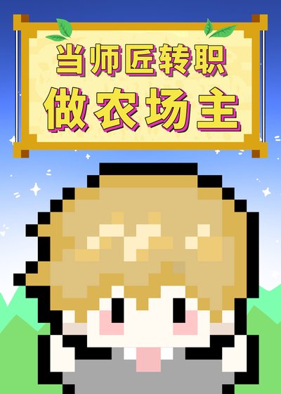 （綜漫同人）當師匠轉職做農場主